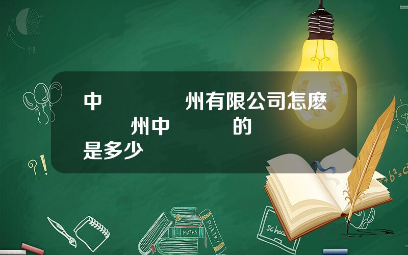 中鉄寶橋敭州有限公司怎麽樣 敭州中鉄寶橋的電話號碼是多少